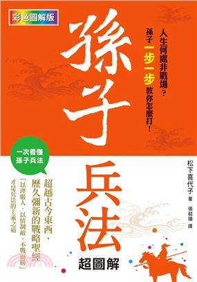 孫子兵法超圖解 :人何處非戰場?孫子一步一步教你怎麼打!...