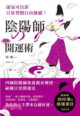 陰陽師の超強開運術：祛惡運，引好運的5大陰陽術，使工作運、財運、人際關係運勢上揚！