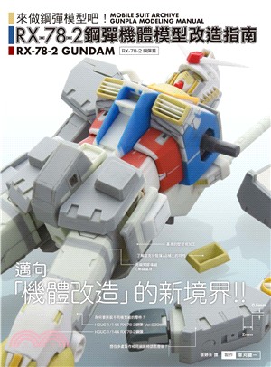 RX-78-2鋼彈機體模型改造指南 :來做鋼彈模型吧! = Mobile suit archive gunpla modeling manual RX-78-2 gundam /