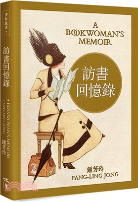 訪書回憶錄 =A book woman's memoir /