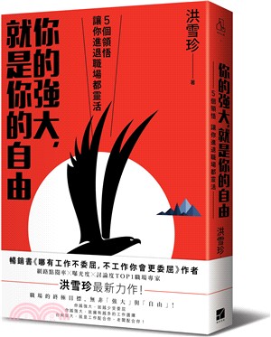 你的強大, 就是你的自由 :5個領悟讓你進退職場都靈活 ...