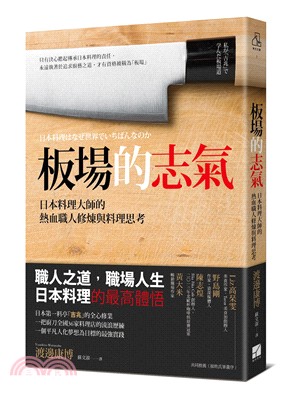 板場的志氣 :日本料理大師的熱血職人修煉與料理思考 /