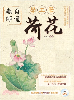 無師自通學工筆：荷花 | 拾書所