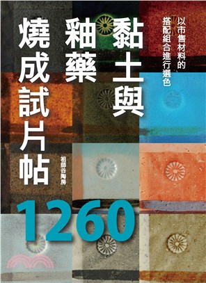 黏土與釉藥燒成試片帖1260 :以市售材料的搭配組合進行...