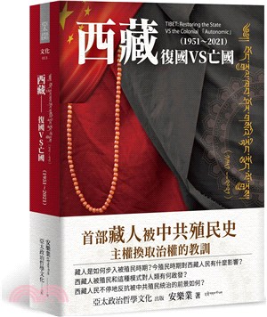 西藏 :復國VS亡國 = Tibet : restoring the state vs the colonial 「autonomic」.1951-2021 /