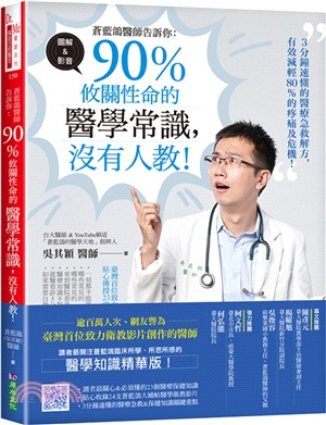 蒼藍鴿醫師告訴你：90％攸關性命的醫學常識，沒有人教！ | 拾書所