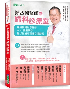 鄭丞傑醫師的婦科診療室：婦科權威為您解答100個最關心、難以啟齒的兩性幸福密碼 | 拾書所