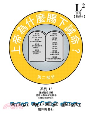 信仰的基石：上帝為什麼賜下誡命？（第二部分：我們對人類的責任） | 拾書所