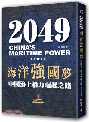 2049海洋強國夢 :中國海上權力崛起之路 = 2049 China's maritime power /