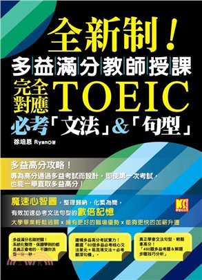 全新制！多益滿分教師授課：完全對應TOEIC必考「文法」&「句型」