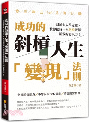 成功的斜槓人生「變現」法則 :斜槓大人蔡志雄,教你把每一...