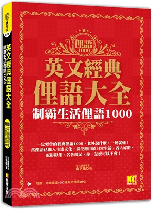 英文經典俚語大全：制霸生活俚語1000