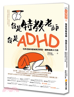 我是特教老師,我是ADHD :特教老師秦郁涵無畏標籤,翻轉過動人生路 /