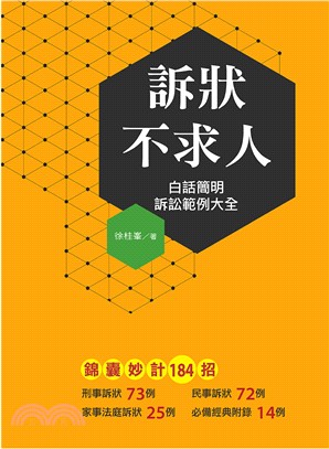 訴狀不求人:白話簡明訴訟範例大全