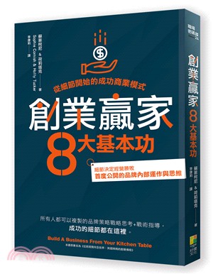 創業贏家8大基本功:從細節開始的成功商業模式