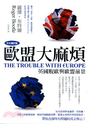 歐盟大麻煩：英國脫歐與歐盟前景（中文增訂版）