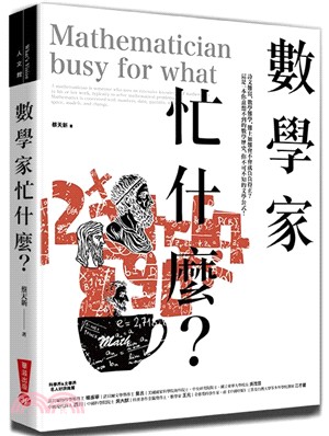 數學家忙什麼? =Mathematician busy ...