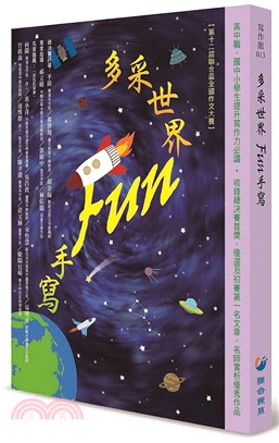 多采世界 Fun手寫 : 第十二屆聯合盃全國作文大賽 /