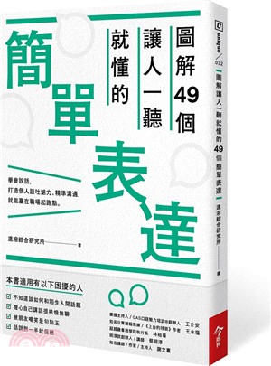 圖解49個讓人一聽就懂的簡單表達 | 拾書所