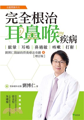 完全根治耳鼻喉疾病：劉博仁醫師的營養療法奇蹟04