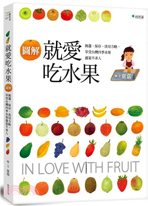 圖解就愛吃水果 :挑選、保存、切洗方略, 享受台灣四季水...