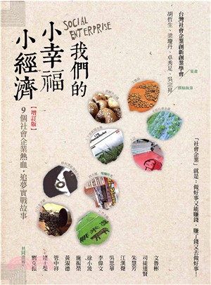 我們的小幸福、小經濟：9 個社會企業熱血追夢實戰錄