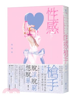 性感槍手 | 拾書所