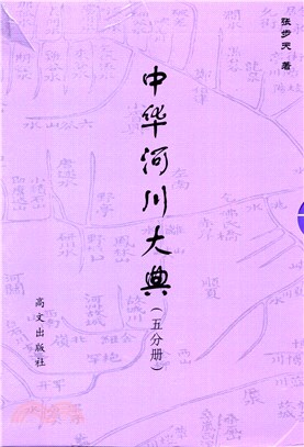 中華河川大典套書（共五冊）