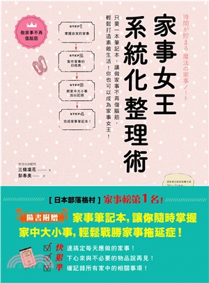 家事女王系統化整理術：只要一本筆記本，讓做家事不再傷腦筋，輕鬆打造素敵生活，你也可以成為家事女王！