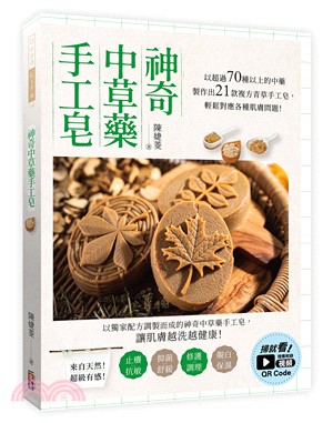 神奇中草藥手工皂：以超過70種以上的中藥製作出21款複方青草手工皂，輕鬆對應各種肌膚問題！