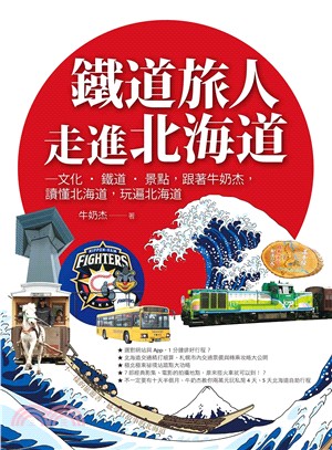 鐵道旅人走進北海道 :文化.鐵道.景點,跟著牛奶杰,讀懂...