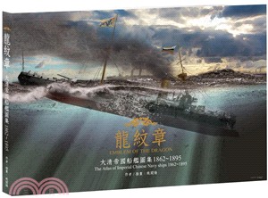 龍紋章：大清帝國船艦圖集1862～1895 | 拾書所