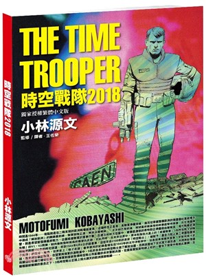時空戰隊2018 = The time trooper /