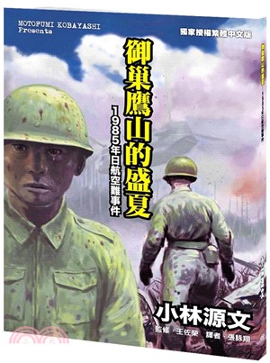 御巢鷹山的盛夏：1985年日航空難事件 | 拾書所