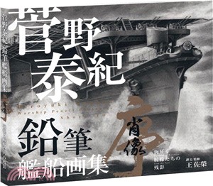 菅野泰紀鉛筆艦船画集