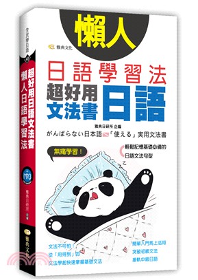 懶人日語學習法：超好用日語文法書