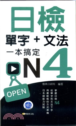 日檢單字＋文法一本搞定N4