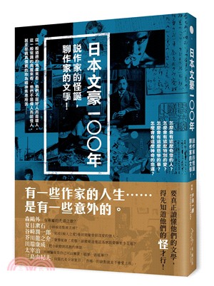 日本文豪100年：說作家的怪誕，聊作家的文學！