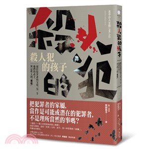 殺人犯的孩子 :關於犯罪者的父母、手足、另一半、他們的孩子, 與這些人的「責任」 /