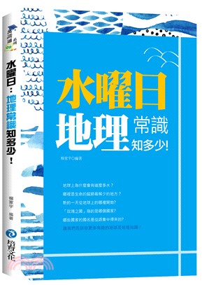 水曜日：地理常識知多少！ | 拾書所