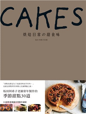 CAKES：烘焙日常の甜食味