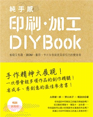 印刷.加工DIY book :純手感 : 省錢又有趣,讓DM.書冊.卡片&包裝更具吸引力的變身術 /