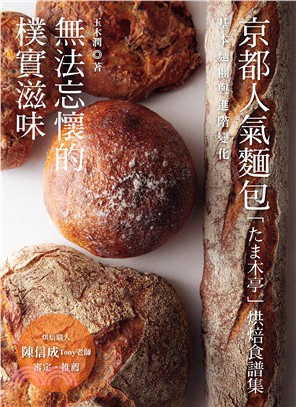 無法忘懷的樸實滋味：京都人氣麵包「たま木亭」烘焙食譜集 | 拾書所