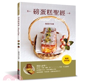 磅蛋糕聖經 = Pound cake /