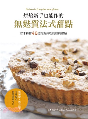 烘焙新手也能作的無麩質法式甜點 :以米粉作40道絕對好吃...