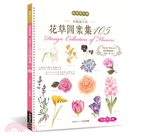 輕鬆學彩繪：川島詠子の花草圖案集105【暢銷新裝版】
