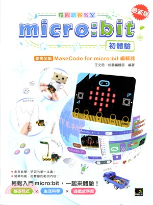 micro:bit初體驗 使用全新MakeCode for micro:bit編輯器