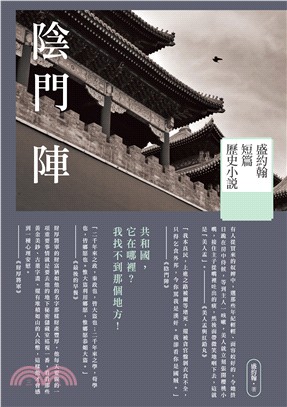 陰門陣 | 拾書所