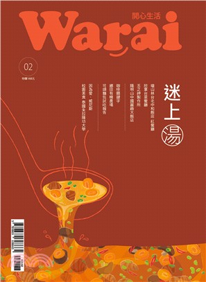 Warai開心生活02：迷上湯 | 拾書所