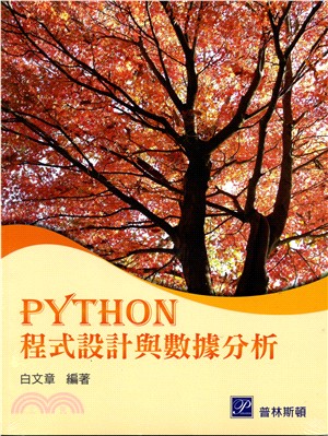PYTHON 程式設計與數據分析